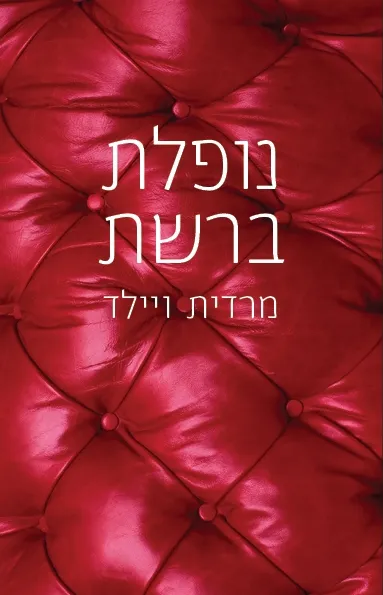 נופלת ברשת | מרדית ווילד