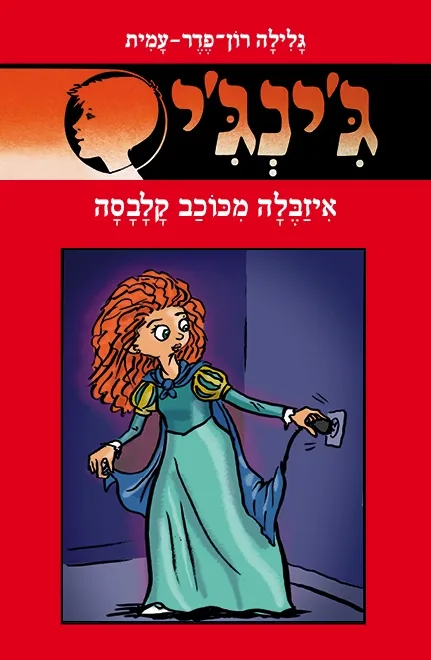 ג´ינג´י 64 - איזבלה מכוכב קלבסה | גלילה רון-פדר עמית 3