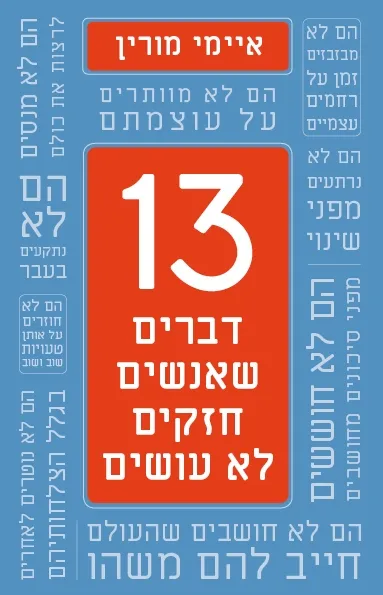 13 דברים שאנשים חזקים לא עושים | איימי מורין 3