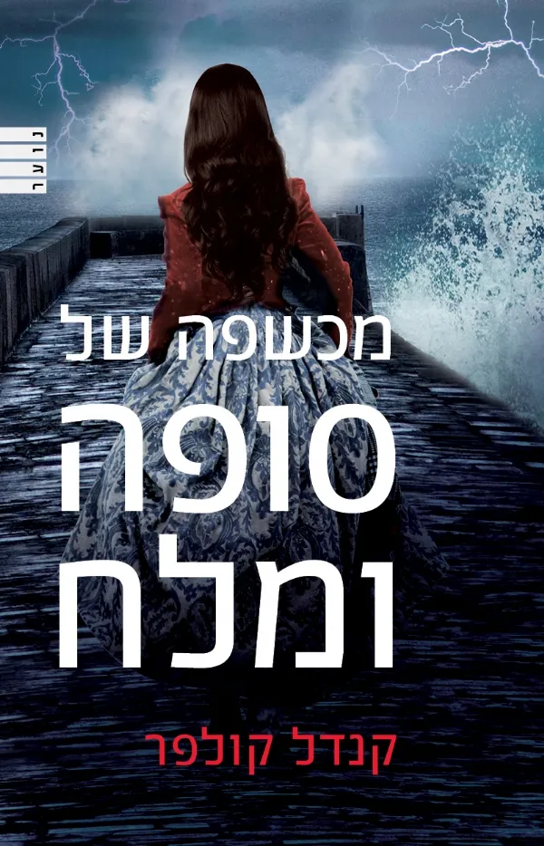 מכשפה של סופה ומלח | קנדל קולפר 3