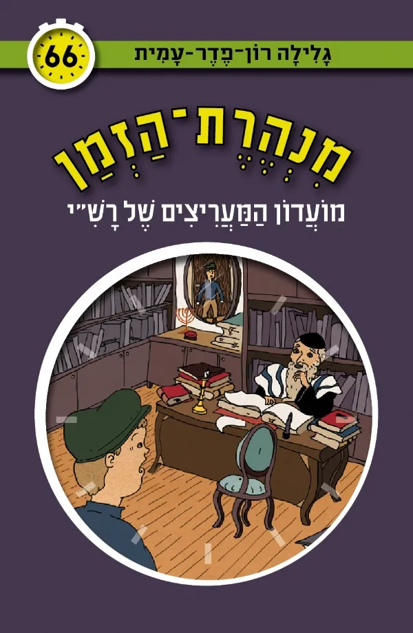 מנהרת הזמן 66 - מועדון המעריצים של רשי | גלילה רון-פדר עמית 3