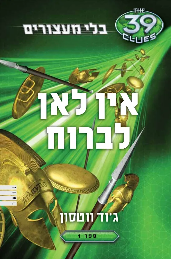 אין לאן לברוח - (בלי מעצורים ספר 1) 39 רמזים | ג´וד ווטסון 3