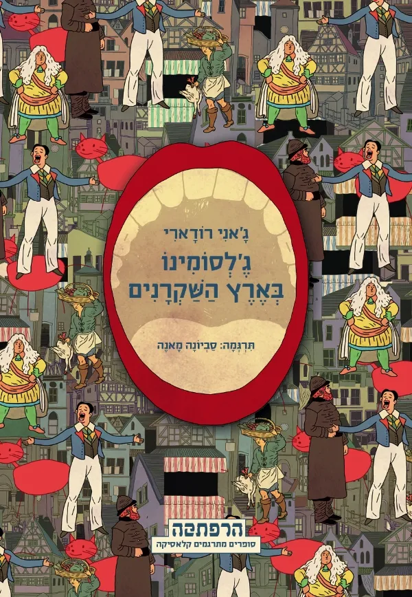 ג´לסומינו בארץ השקרנים | ג´אני רודארי 3