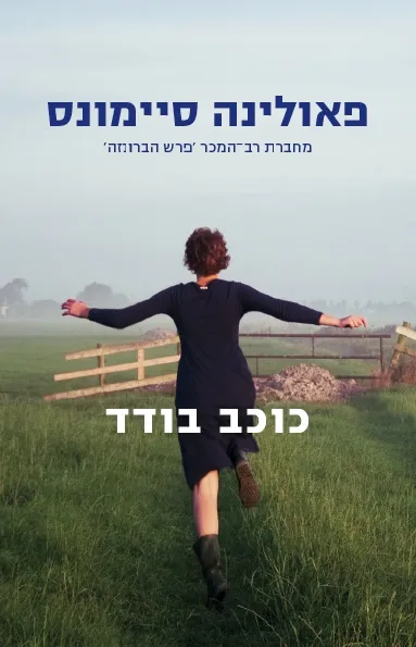 כוכב בודד | פאולינה סיימונס 3