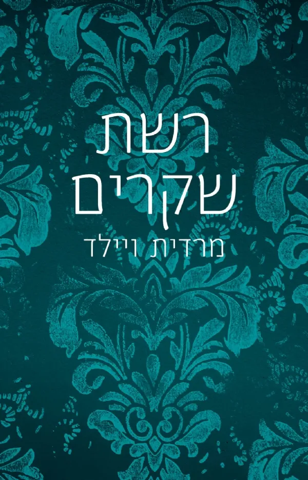 רשת שקרים | מרדית ווילד 3