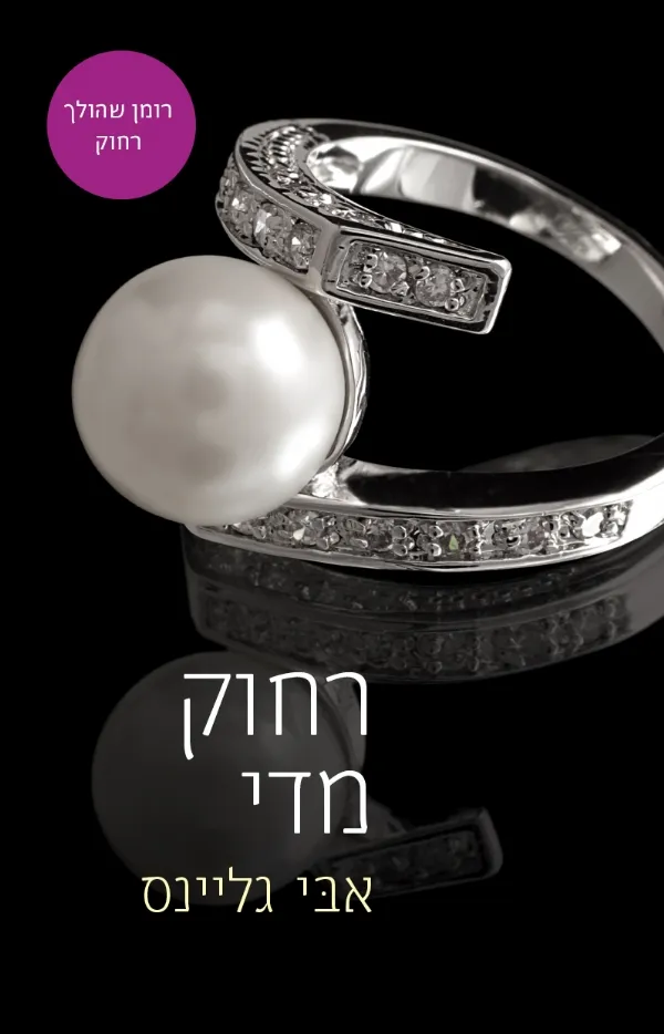 רחוק מדי | אבי גליינס