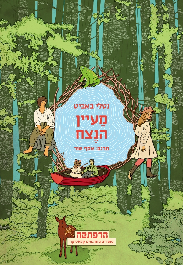 מעיין הנצח | נטלי באביט 3
