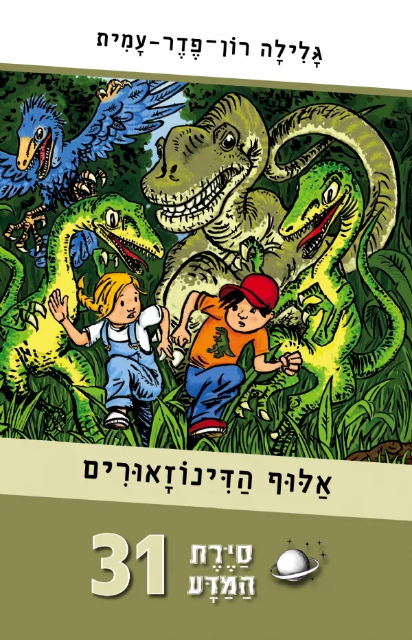 סיירת המדע 31 - אלוף הדינוזאורים | גלילה רון-פדר עמית 3