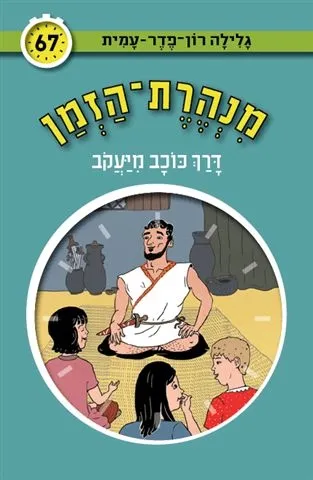 מנהרת הזמן 67 - דרך כוכב מיעקב | גלילה רון-פדר עמית 3