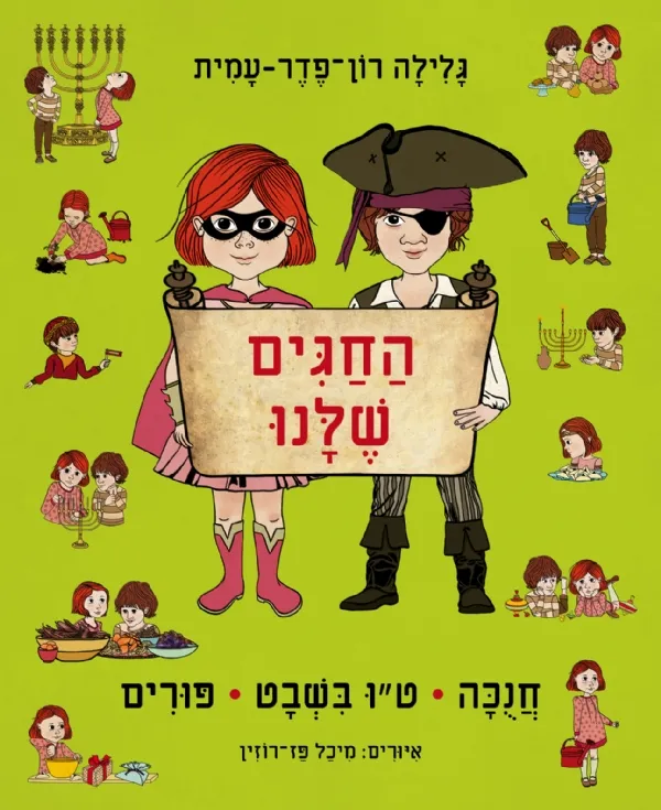 החגים שלנו חנוכה-טו בשבט-פורים | גלילה רון-פדר עמית 3