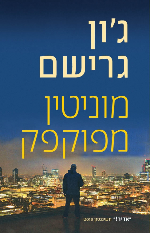 מוניטין מפוקפק | ג´ון גרישם 3