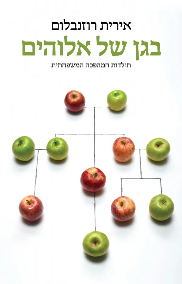 בגן של אלוהים | אירית רוזנבלום 3