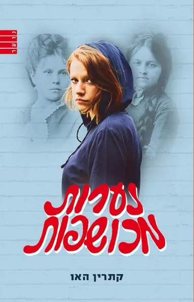 נערות מכושפות | קתרין האו 3