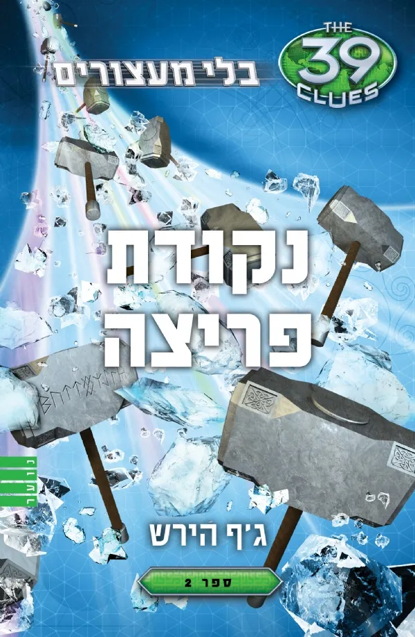 נקודת פריצה - (בלי מעצורים ספר 2) 39 רמזים | ג´ף הירש 3