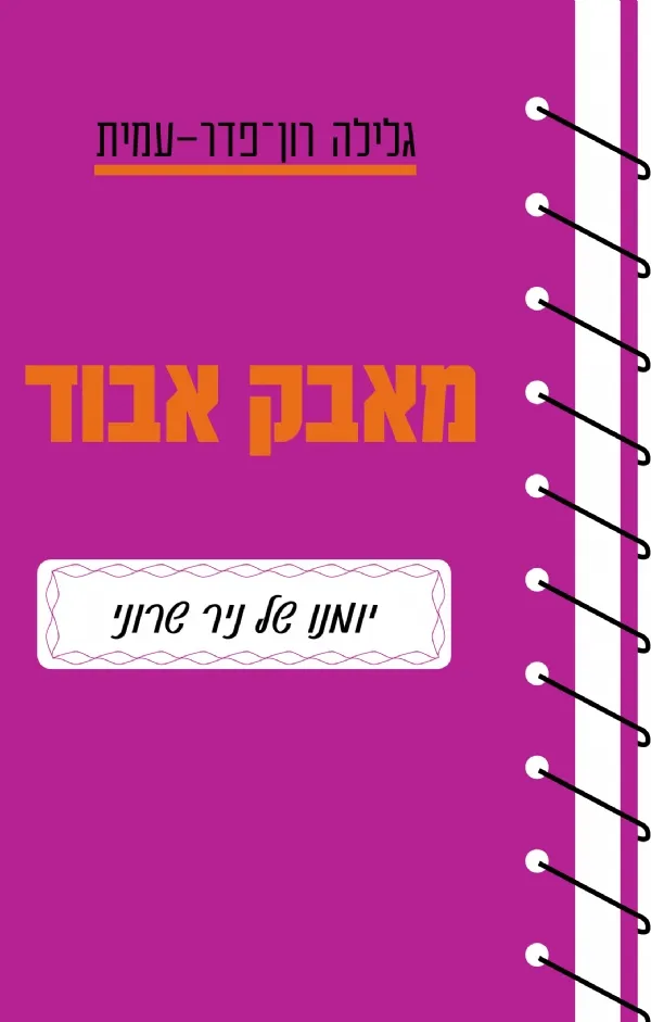 מאבק אבוד-יומנו של ניר שרוני | גלילה רון-פדר עמית 3