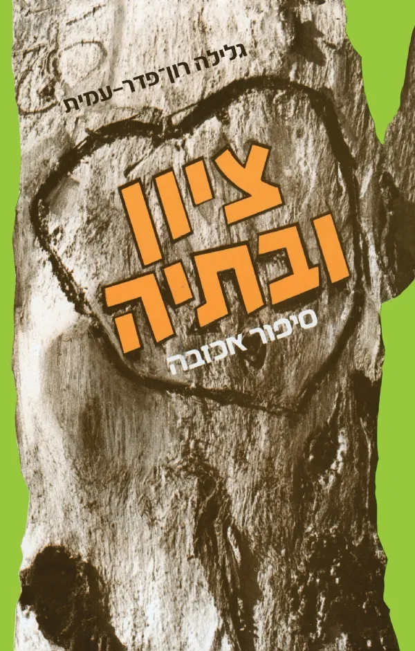 ציון ובתיה | גלילה רון-פדר עמית 3