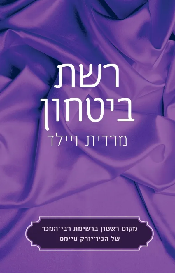 רשת ביטחון | מרדית ווילד 3