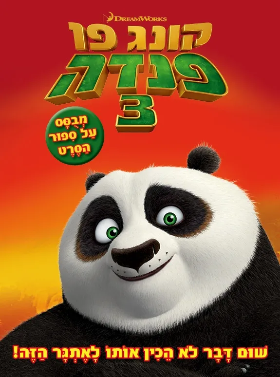 קונג פו פנדה 3-ספור הסרט | כללי 3
