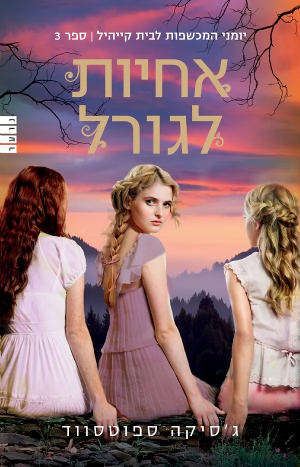 אחיות לגורל | ג´סיקה ספוטסווד 3