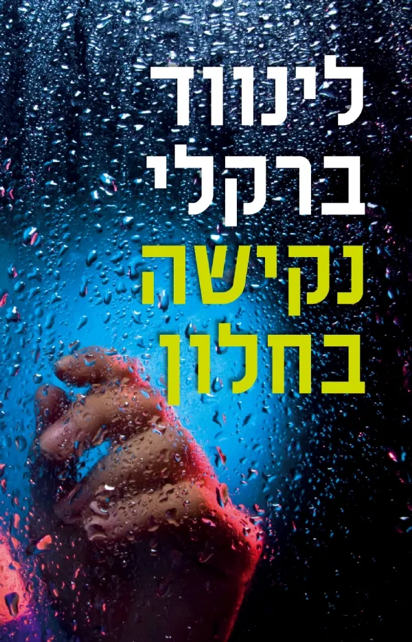נקישה בחלון | לינווד ברקלי 3
