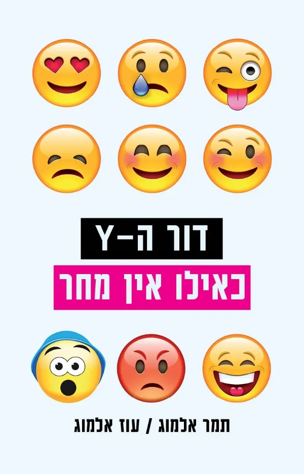 דור ה-Y כאילו אין מחר | תמר ועוז אלמוג 3
