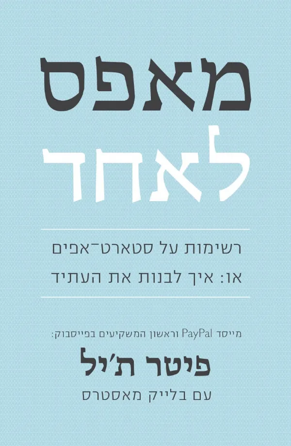 מאפס לאחד | פיטר ת´יל 3