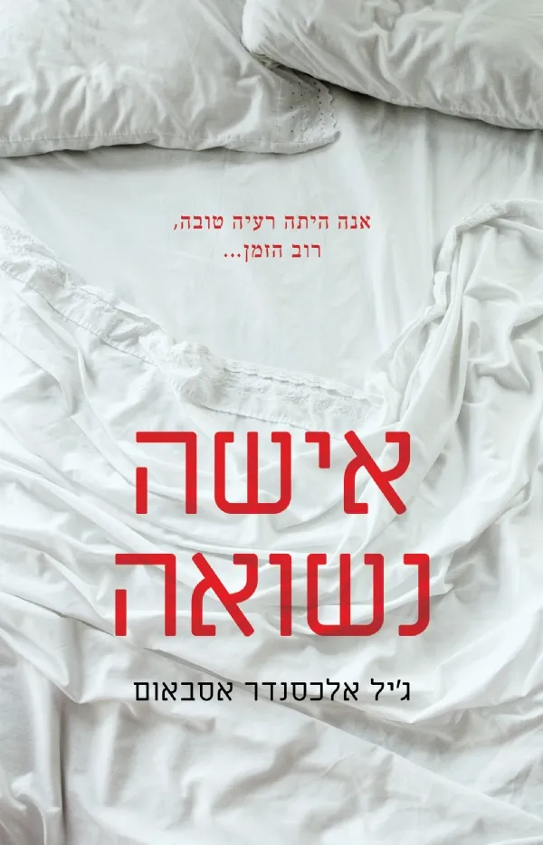 אישה נשואה | ג´יל אלכסנדר אסבאום 3