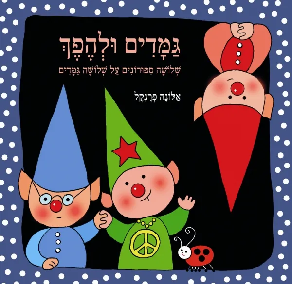 גמדים ולהפך- 3 ספרונים על שלושה גמדים | אלונה פרנקל 3