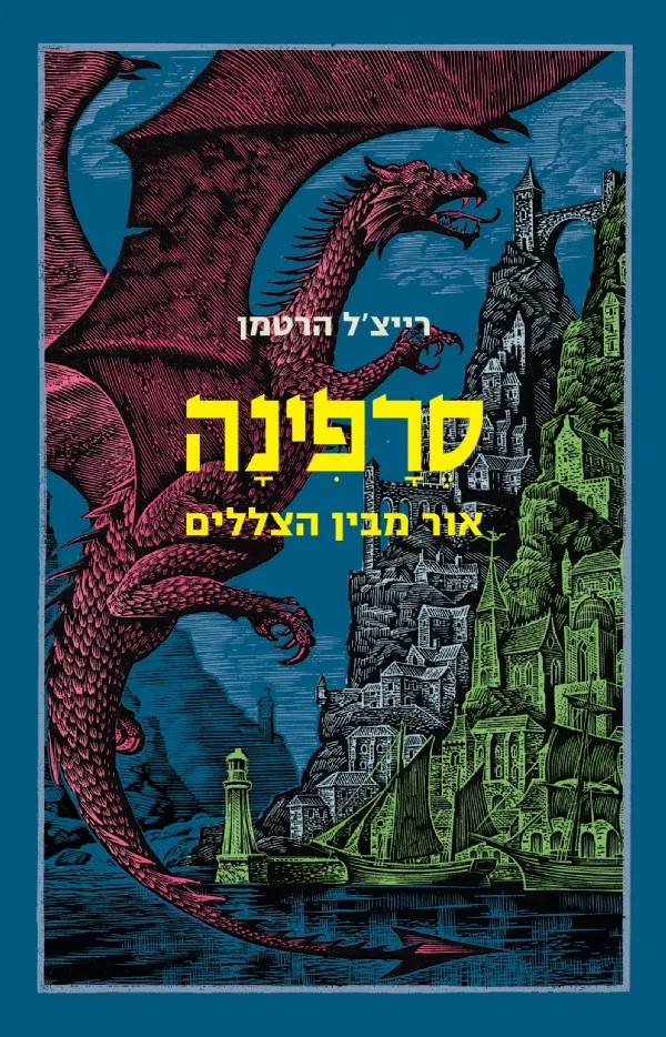 סרפינה - אור מבין הצלילים (ספר 2) | רייצ'ל הרטמן 3