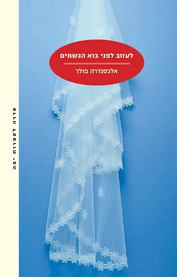 לעזוב לפני בוא הגשמים | אלכסנדרה פולר 3
