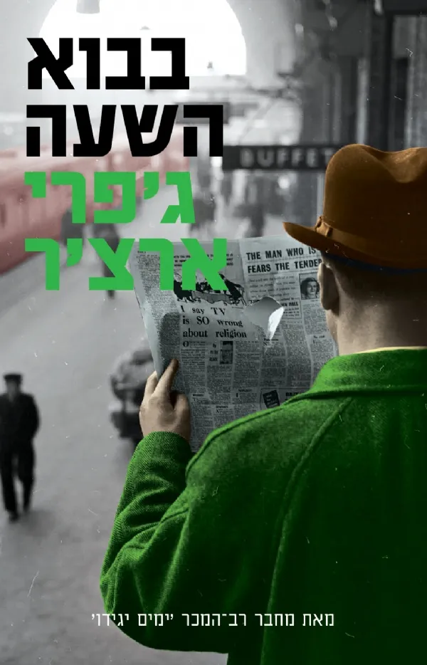 בבוא השעה | ג´פרי ארצ´ר