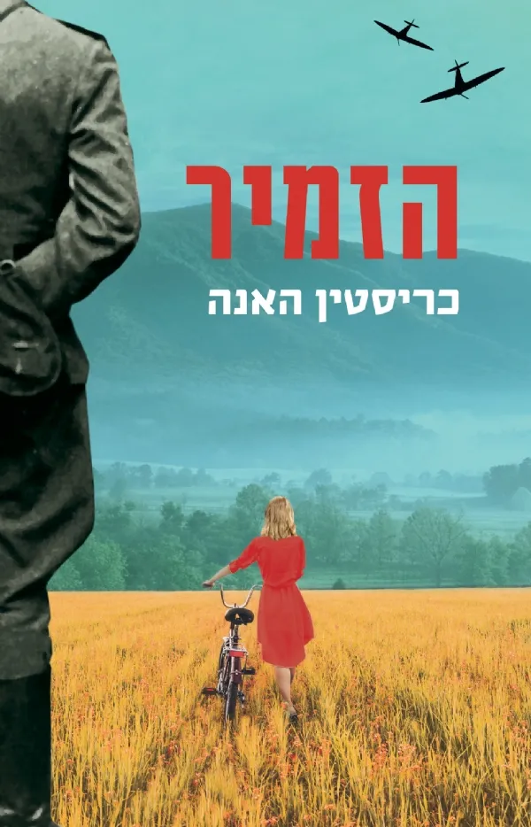 הזמיר | כריסטין האנה 3