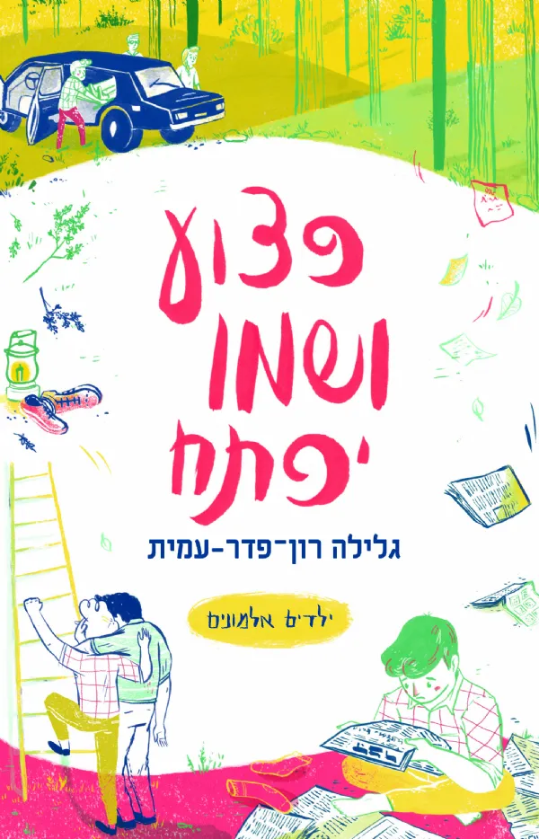 ילדים אלמונים 4- פצוע ושמו יפתח | גלילה רון-פדר עמית 3