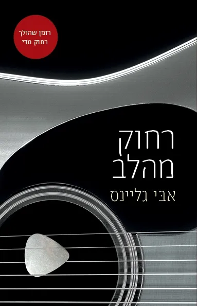 רחוק מהלב | אבי גליינס 3