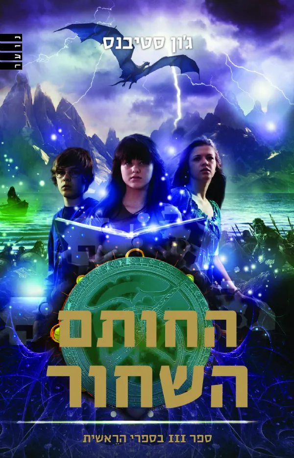 החותם השחור (בספרי הראשית 3) | ג´ון סטיבנס