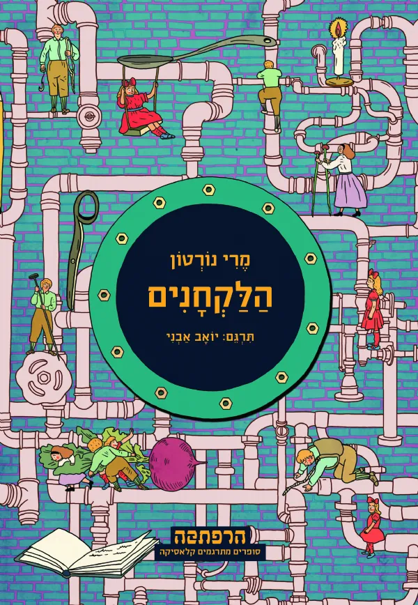 הלקחנים | מרי נורטון