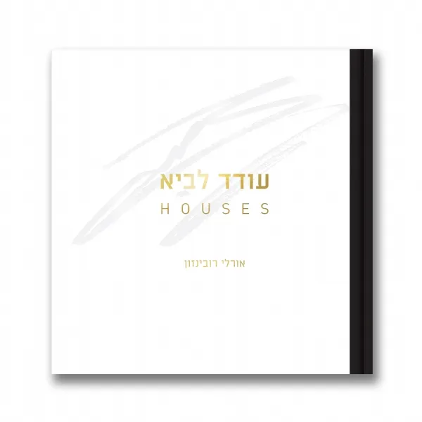 עודד לביא-בתים | אורלי רובינזון 3