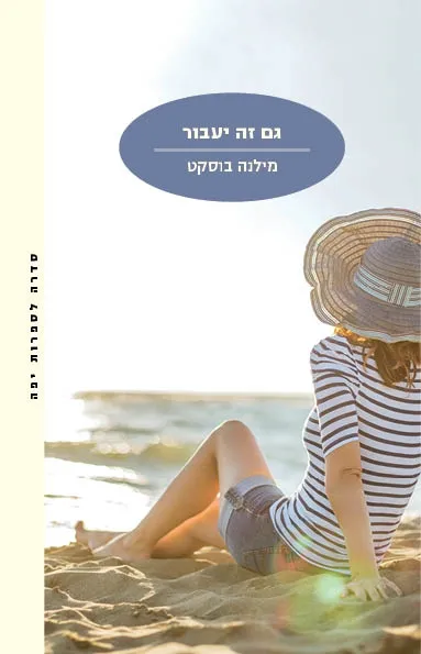 גם זה יעבור | מילנה בוסקט 3