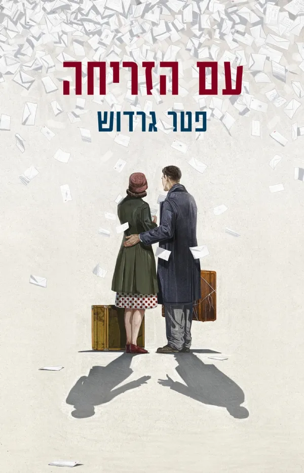 עם הזריחה | פטר גרדוש 3