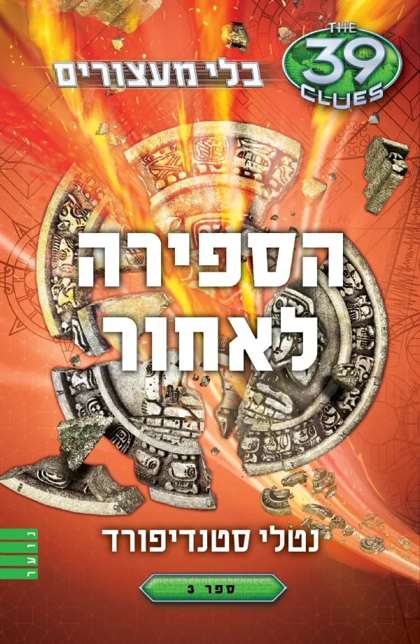 הספירה לאחור (בלי מעצורים ספר 3) 39 רמזים | נטלי סטנדיפורד 3