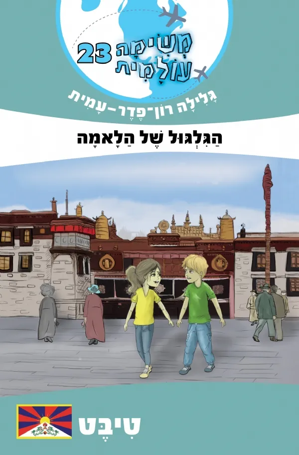 משימה עולמית 23 - הגלגול של הלאמה(טיבט) | גלילה רון-פדר עמית 3