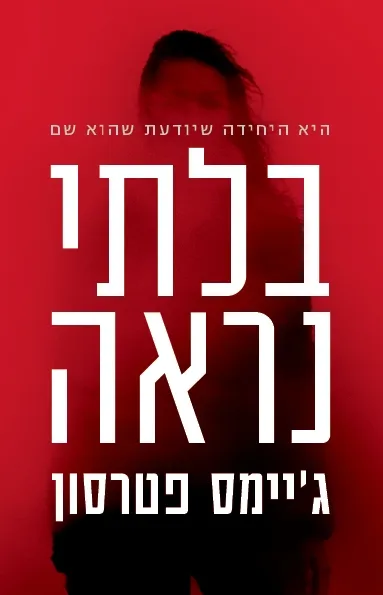 בלתי נראה | גיימס פטרסון 3