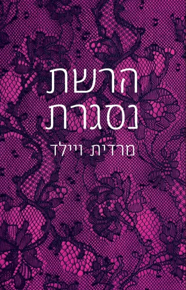 הרשת נסגרת | מרדית ווילד 3