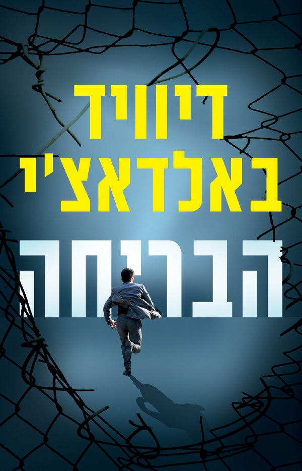 הבריחה | דיוויד באלדאצ´י 3