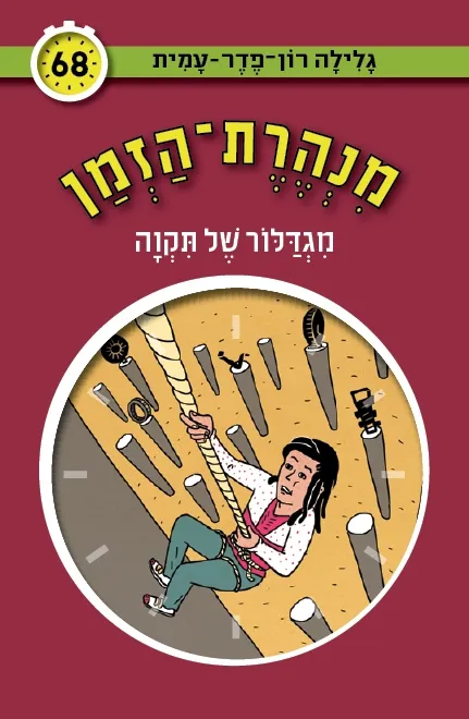 מנהרת הזמן 68 - מגדלור של תקווה | גלילה רון-פדר עמית 3