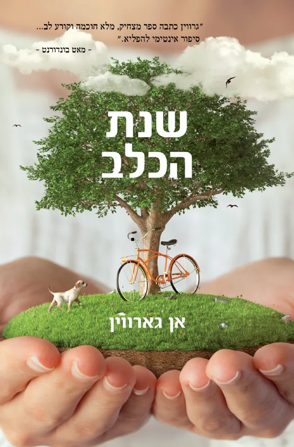 שנת הכלב | אן גארווין 3