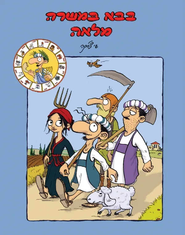 בבא במשרה מלאה | שי צ'רקה