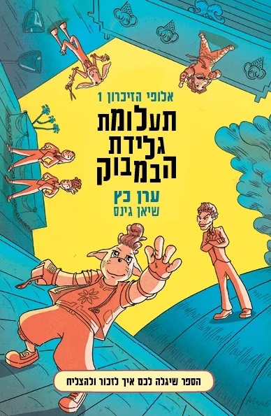 אלופי הזיכרון 1 - תעלומת גלידת הבמבוק | ערן כץ 3