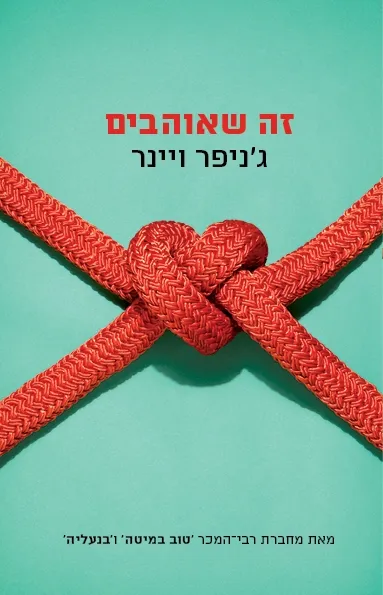 זה שאוהבים | גניפר ויינר 3