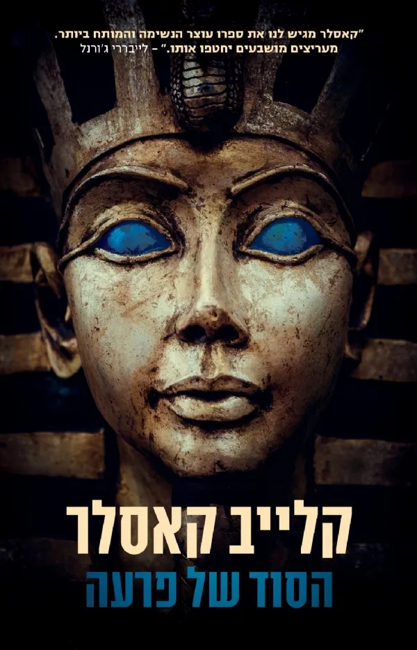 הסוד של פרעה | קלייב קאסלר